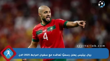 ريال بيتيس يعلن رسميًا تعاقده مع سفيان أمرابط 2025 الآن